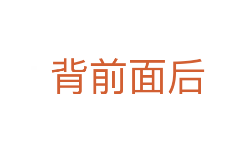 背前面后