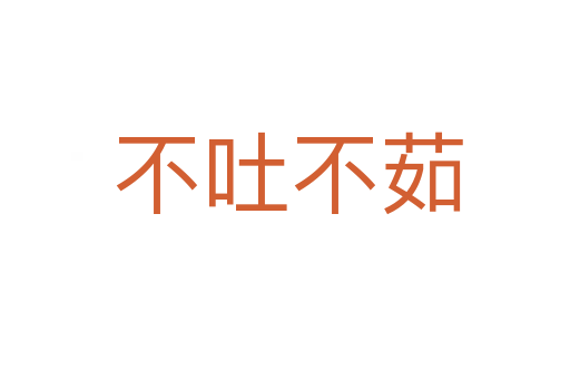 不吐不茹