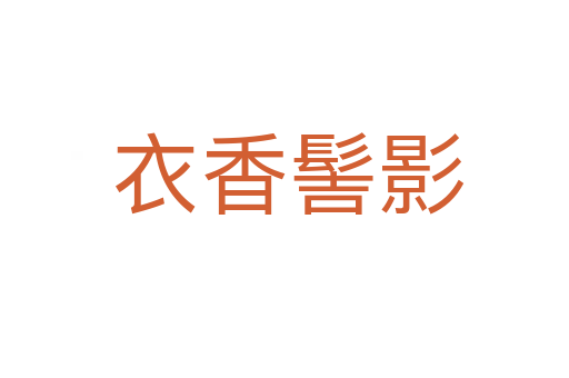 衣香髻影