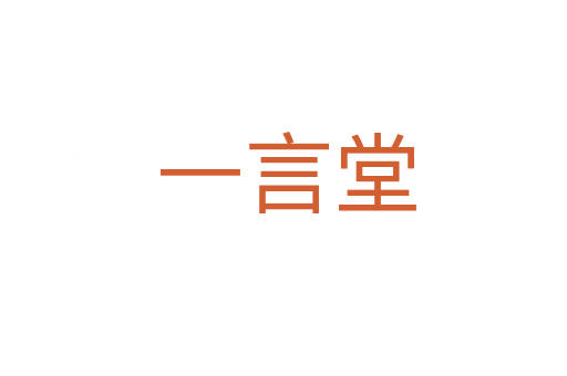 一言堂