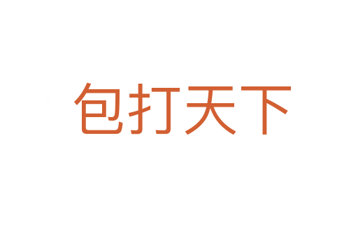 包打天下