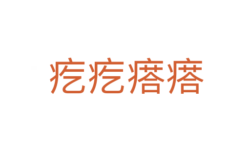 疙疙瘩瘩