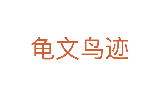 龟文鸟迹
