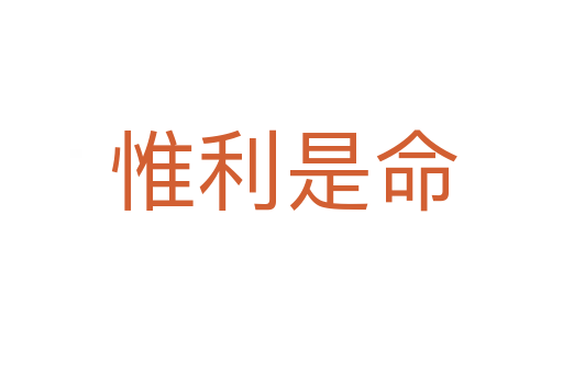 惟利是命