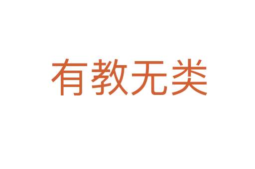 有教无类