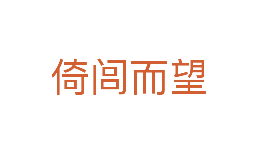倚闾而望