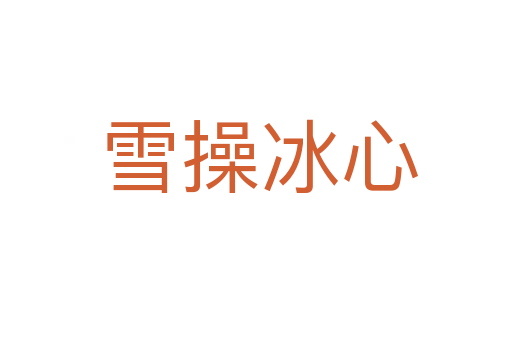雪操冰心