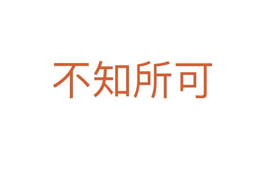 不知所可
