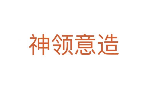 神领意造