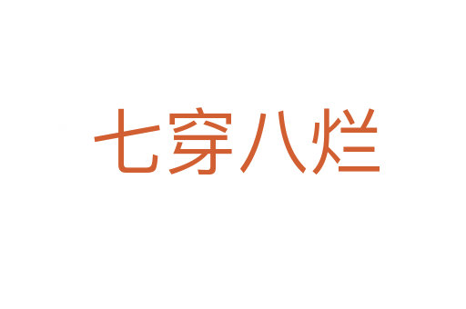 七穿八烂