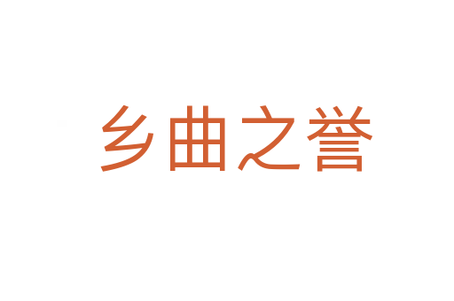 乡曲之誉