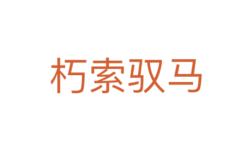 朽索驭马