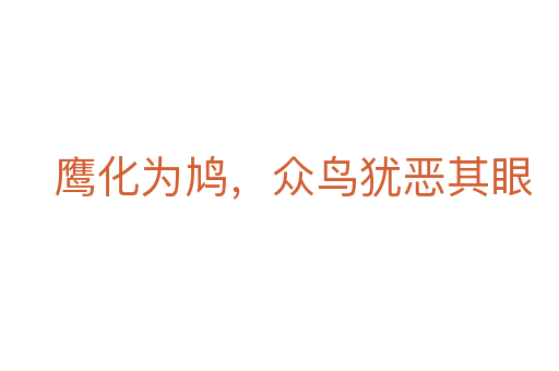 鹰化为鸠，众鸟犹恶其眼