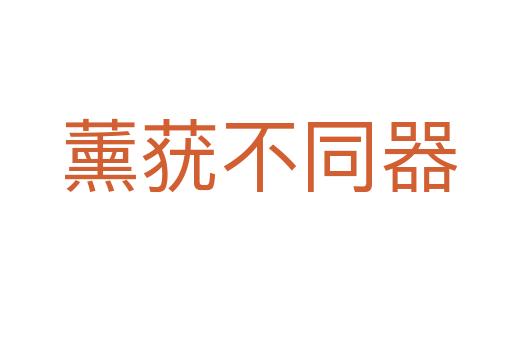 薰莸不同器
