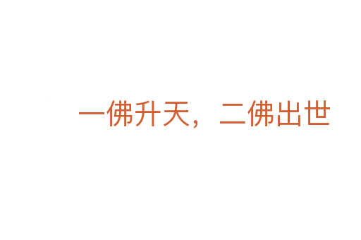 一佛升天，二佛出世