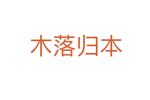 木落归本