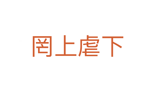 罔上虐下
