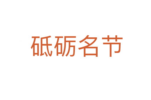 砥砺名节