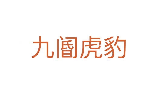 九阍虎豹