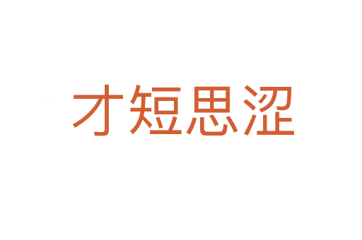 才短思涩