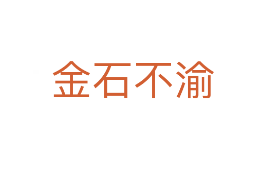 金石不渝