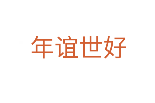 年谊世好