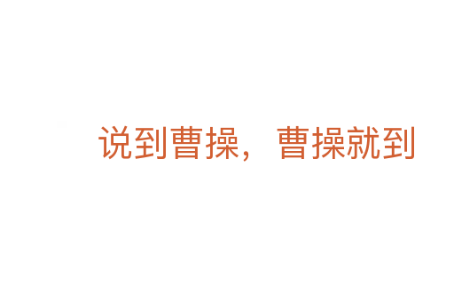 说到曹操，曹操就到
