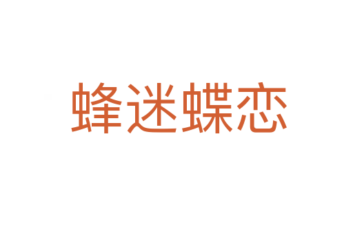 蜂迷蝶恋