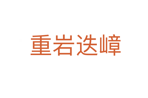 重岩迭嶂