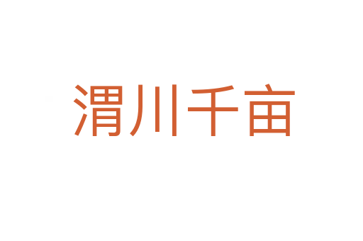 渭川千亩