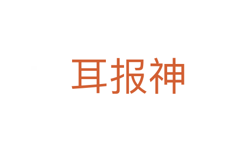 耳报神