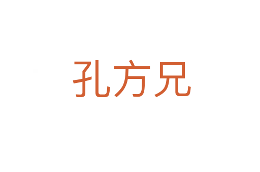 孔方兄