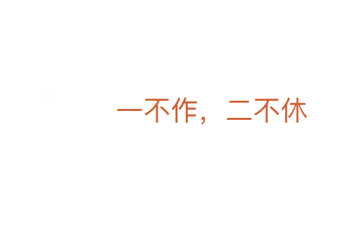 一不作，二不休