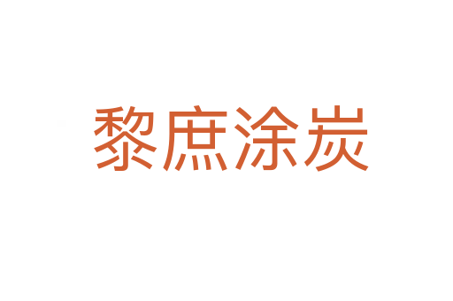 黎庶涂炭