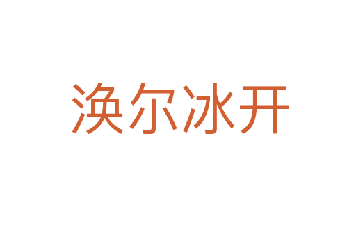 涣尔冰开