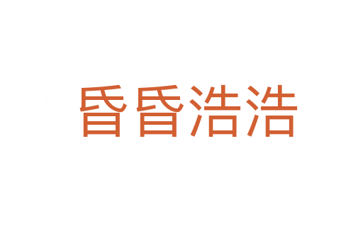 昏昏浩浩