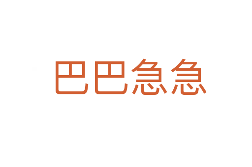 巴巴急急