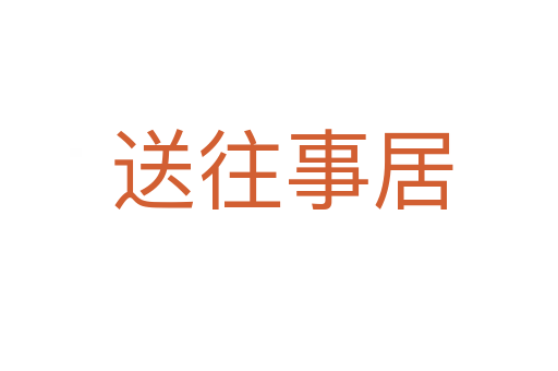 送往事居