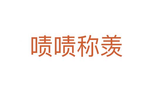 啧啧称羡
