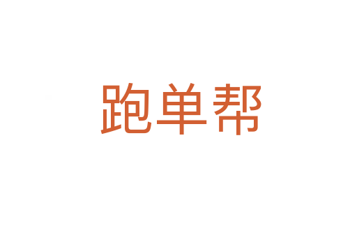 跑单帮