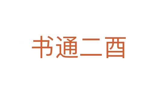书通二酉