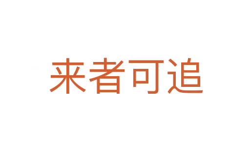 来者可追