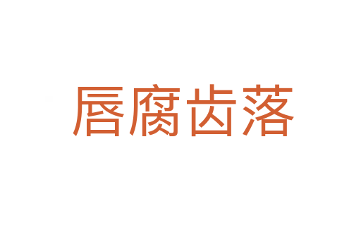 唇腐齿落