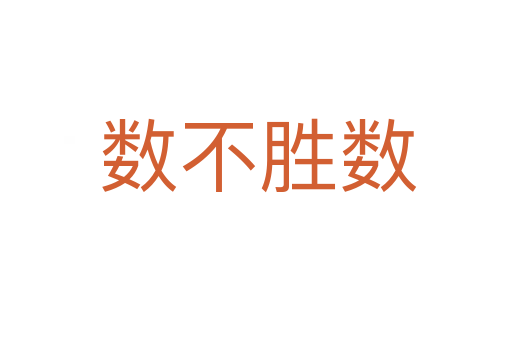 数不胜数