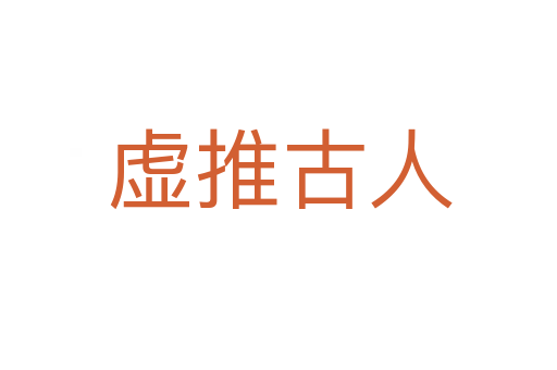 虚推古人