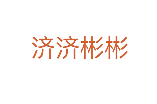 济济彬彬
