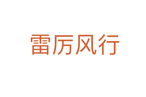 雷厉风行