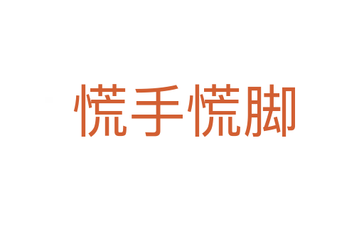 慌手慌脚