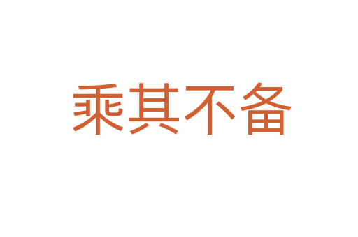 乘其不备