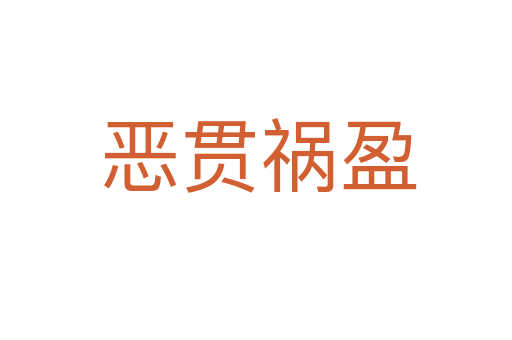 恶贯祸盈